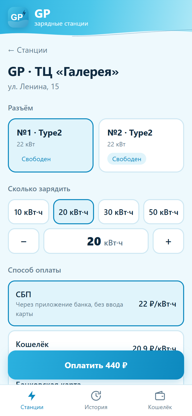 Экран приложения GP: выбор разъёма и количества кВт·ч, итоговая сумма к оплате